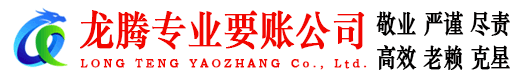 莱芜龙腾追债公司
